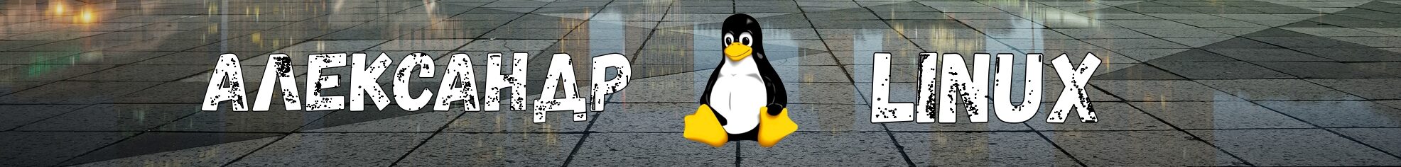 Александр Linux