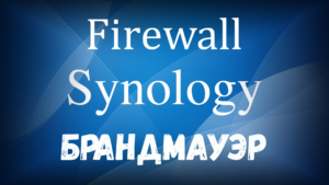 Read more about the article Synology Firewall Брандмауэр