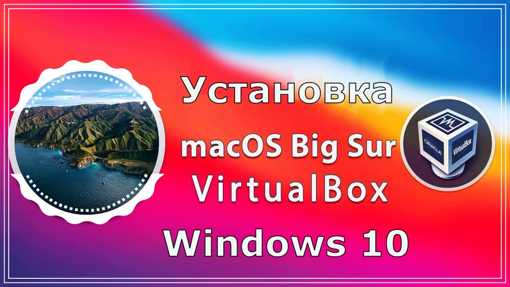 Read more about the article Установка MacOS Big Sur в VirtualBox на Windows 10