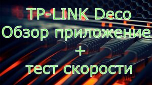 Read more about the article Tp-Link Deco обзор приложения + тест скорости wifi