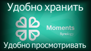 Read more about the article Synology Moments обзор и почему я выбрал