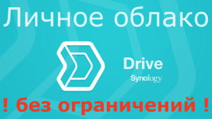 Read more about the article Synology Drive обзор личного облака