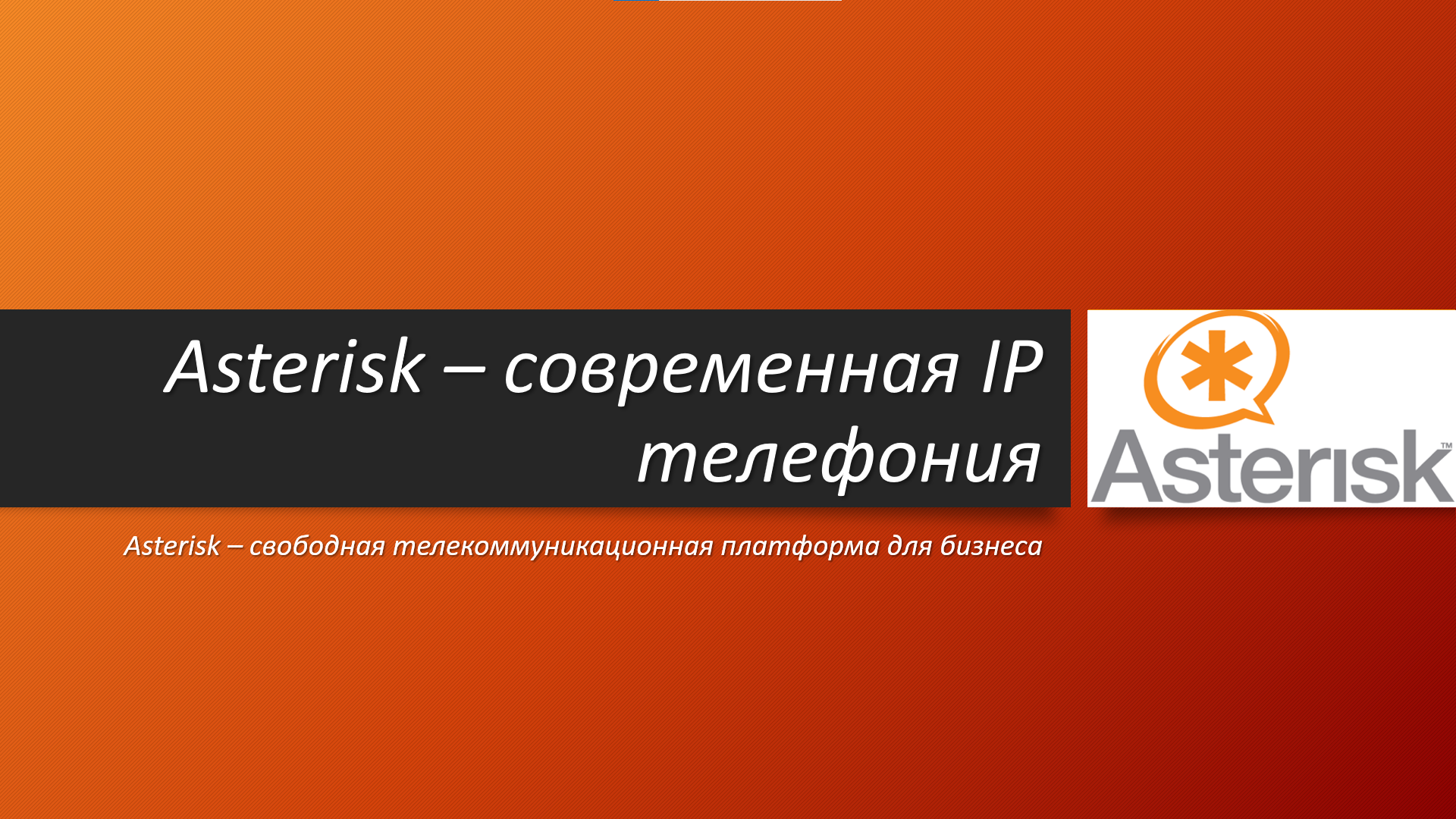 Asterisk перезагрузка сервера linux