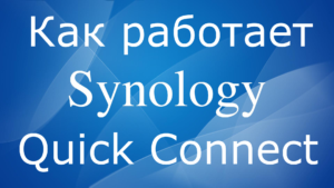 Read more about the article Как работает Synology QuickConnect