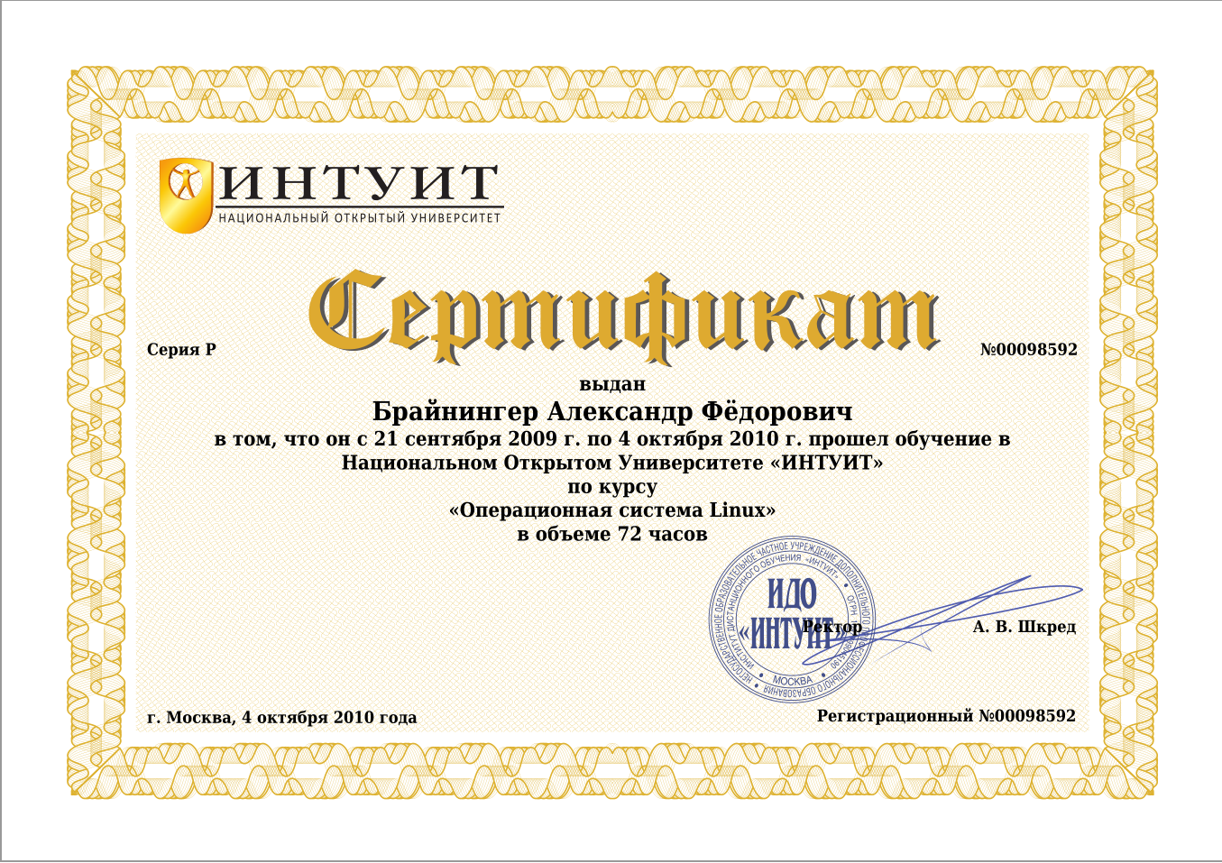 Сертификат для сайта https. Сертификат ИНТУИТ. Ноу ИНТУИТ свидетельство. Инуит. Сертификат на компьютерного курса.