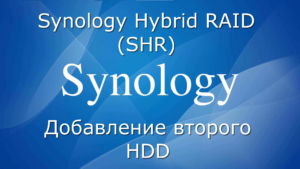 Read more about the article Synology NAS добавление второго диска в SHR