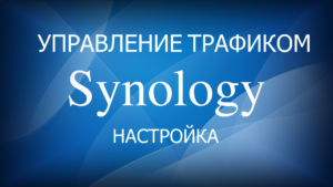 Read more about the article Synology NAS настройка управление трафиком