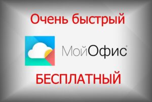 Read more about the article МойОфис Стандартный  Домашняя версия