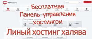 Read more about the article Бесплатная панель управления хостингом ISPConfig 3