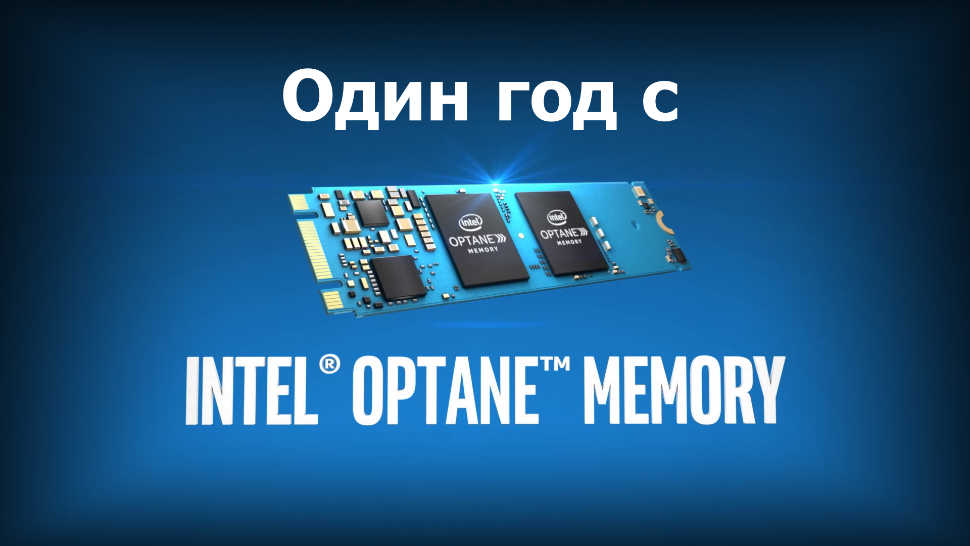 Read more about the article Год с Intel Optane Memory