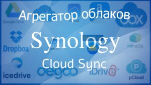 Read more about the article Synology Cloud Sync агрегатор облачных дисков