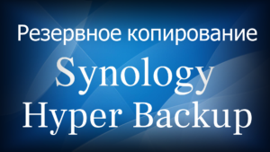 Read more about the article Synology Hyper Backup – обзор