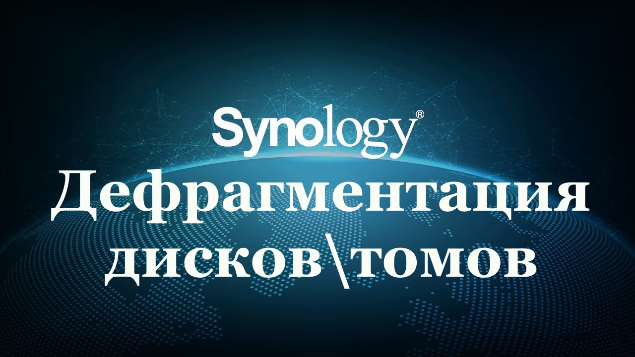 Synology NAS дефрагментация дисков(томов) • Александр Linux