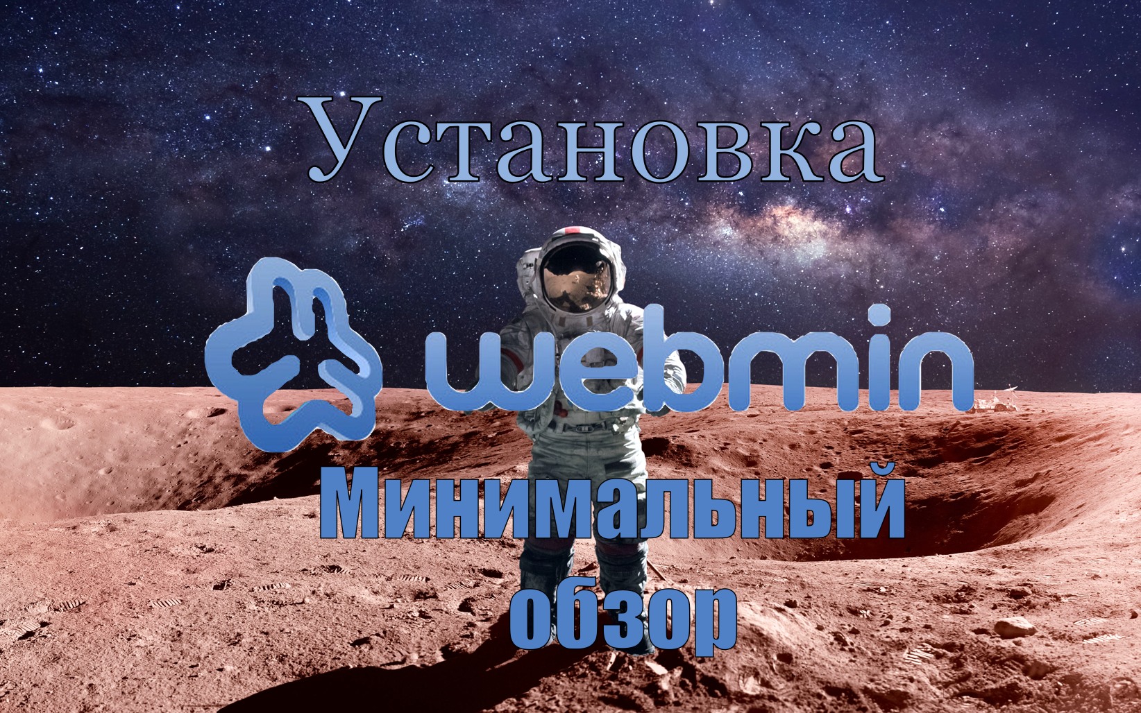 Read more about the article Webmin – графическое управление любым Linux сервером