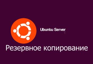 Read more about the article Резервное копирование Linux сервера