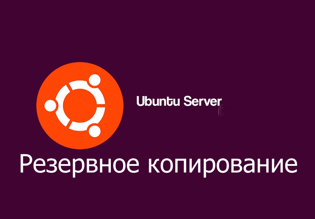 Резервное копирование Linux сервера • Александр Linux