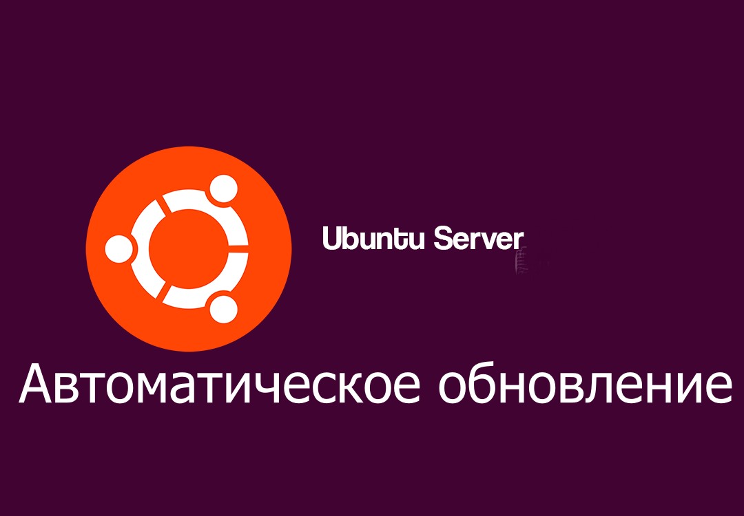 Read more about the article Автоматическое обновление Linux Ubuntu
