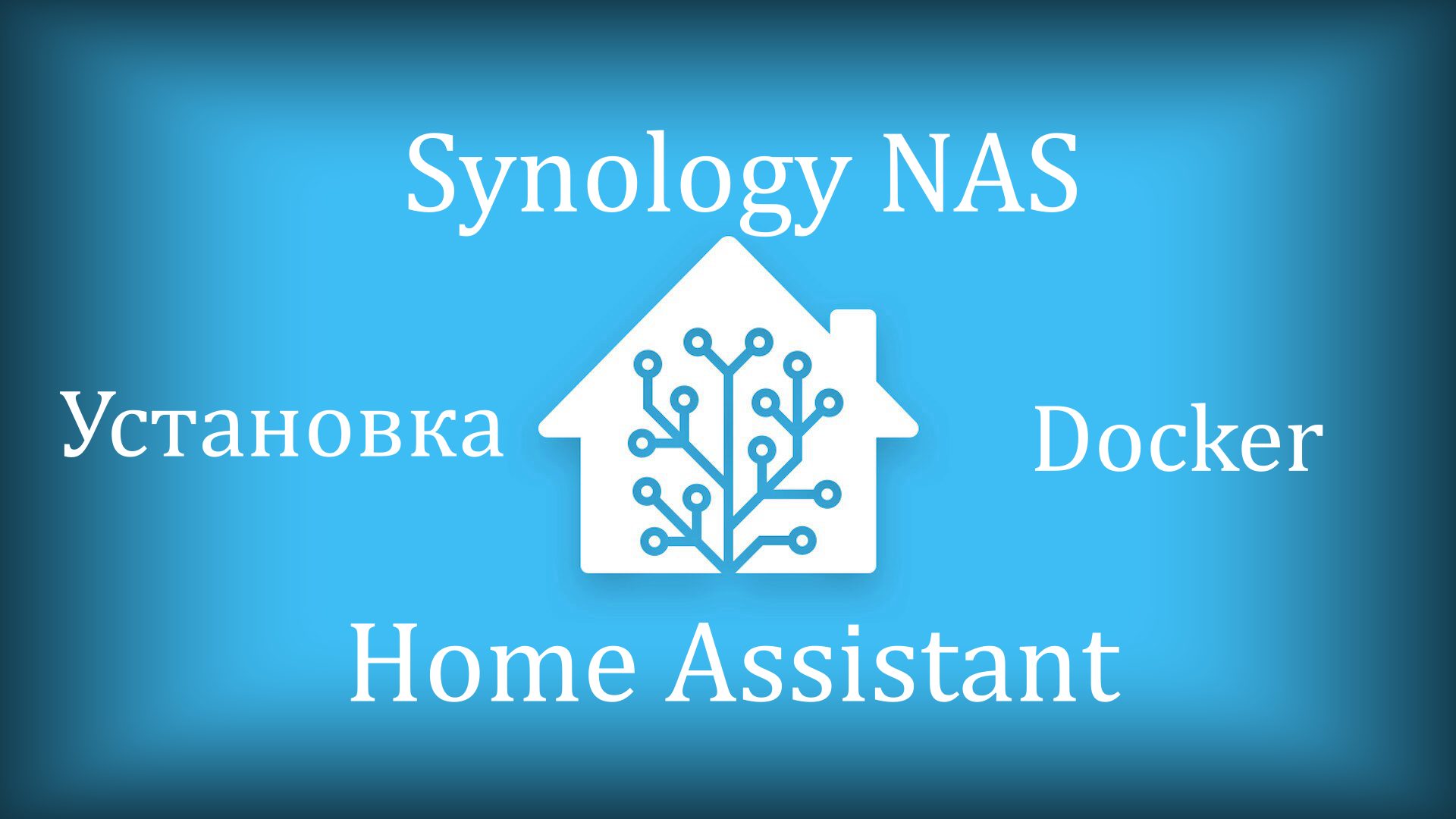 Home Assistant docker. Home assistance os logo.