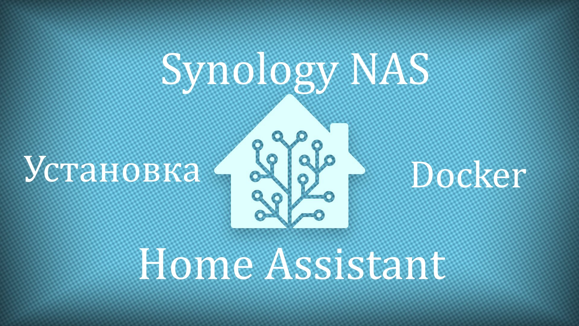Read more about the article Установка Home Assistant на Synology NAS