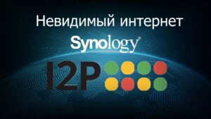 Read more about the article Установка i2p на Synology NAS