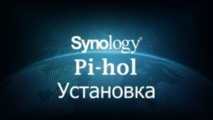 Read more about the article Установка Pi-hol на Synology NAS