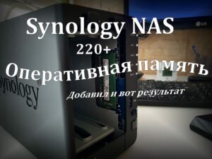 Read more about the article Synology NAS оперативная память