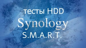 Read more about the article Synology NAS тест SMART