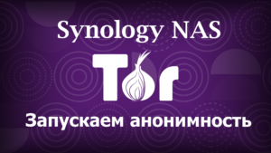 Read more about the article Запускаем анонимный TOR на Synology NAS
