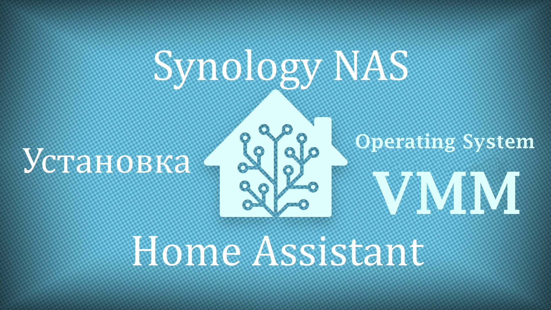 Установка Home Assistant OS на Synology NAS • Александр Linux