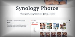 Read more about the article Synology Photos универсальное управление фотографиями