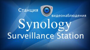 Read more about the article Synology Surveillance Station ваша станция видеонаблюдения