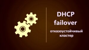 Read more about the article Отказоустойчивый DHCP кластер на Linux