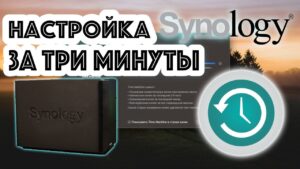 Read more about the article Synology NAS настройка Time Machine в MAC OS