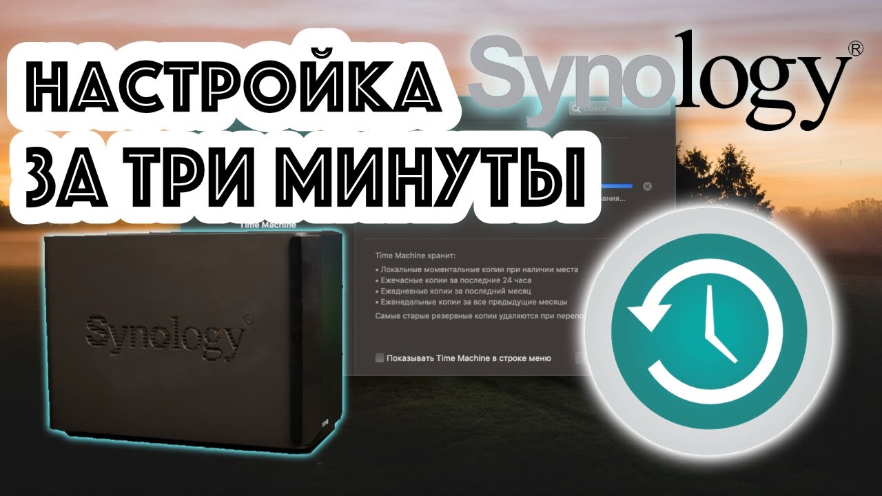 Read more about the article Synology NAS настройка Time Machine в MAC OS
