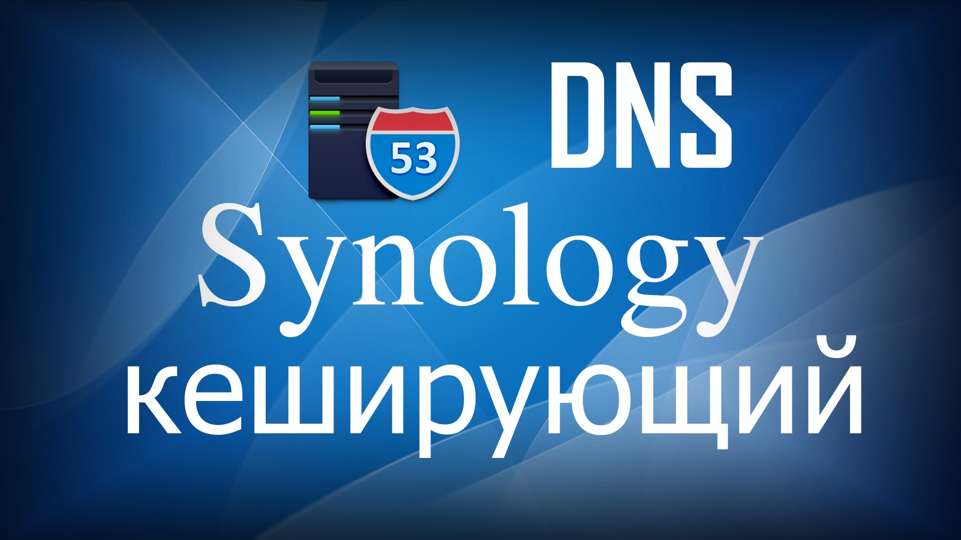 Synology DNS кеширующий сервер • Александр Linux