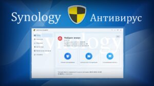 Read more about the article Synology AntiVirus Essential легкий простой антивирус для NAS