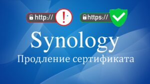 Read more about the article Synology продление сертификата SSL