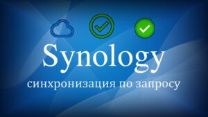 Read more about the article Synology Drive синхронизация по запросу