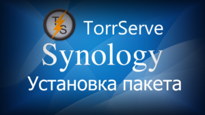 Read more about the article Установка TorrServe на Synology NAS
