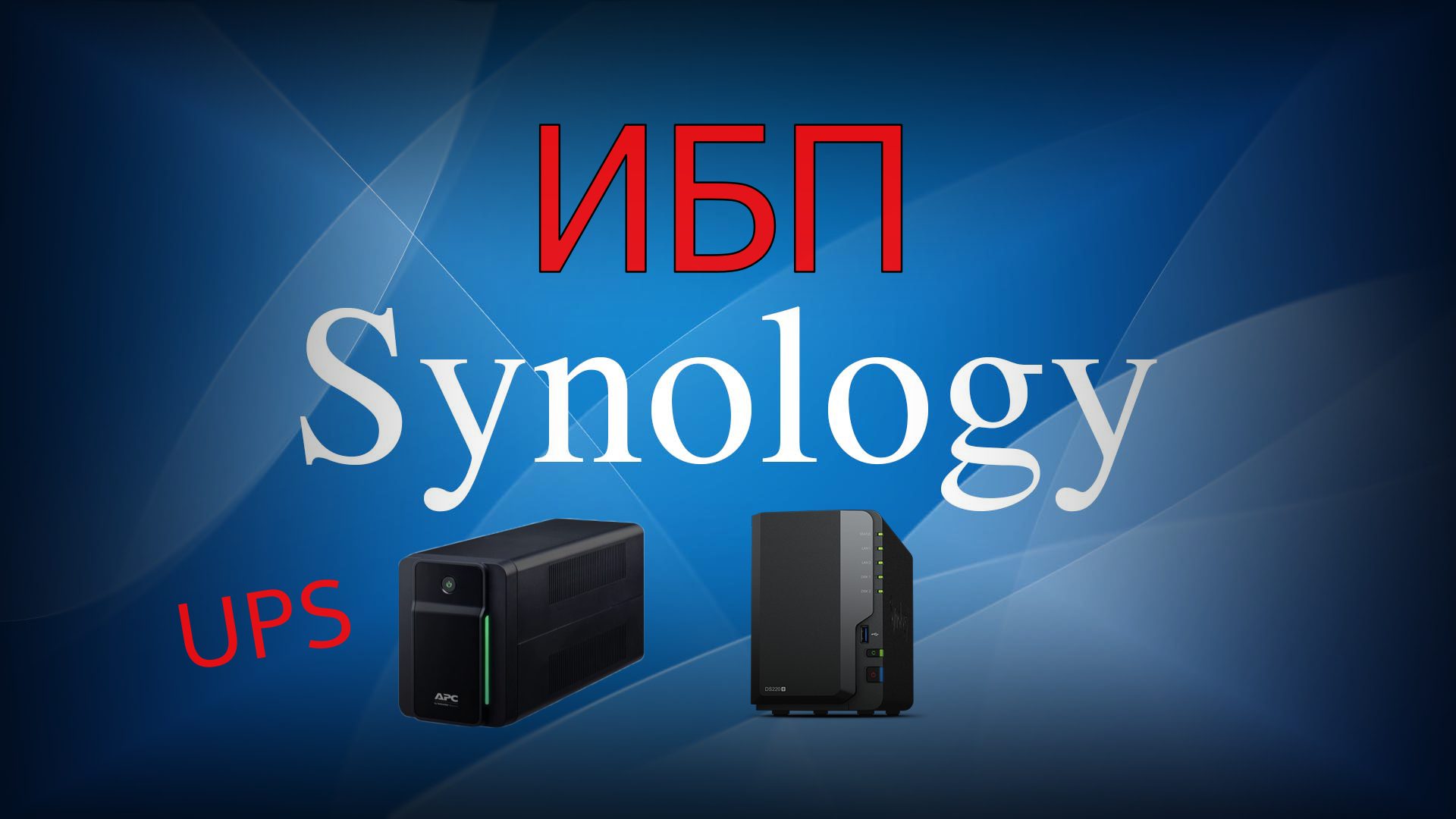 Read more about the article Подключил ИБП к Synology NAS