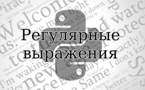 Read more about the article РЕГУЛЯРНЫЕ ВЫРАЖЕНИЯ LINUX