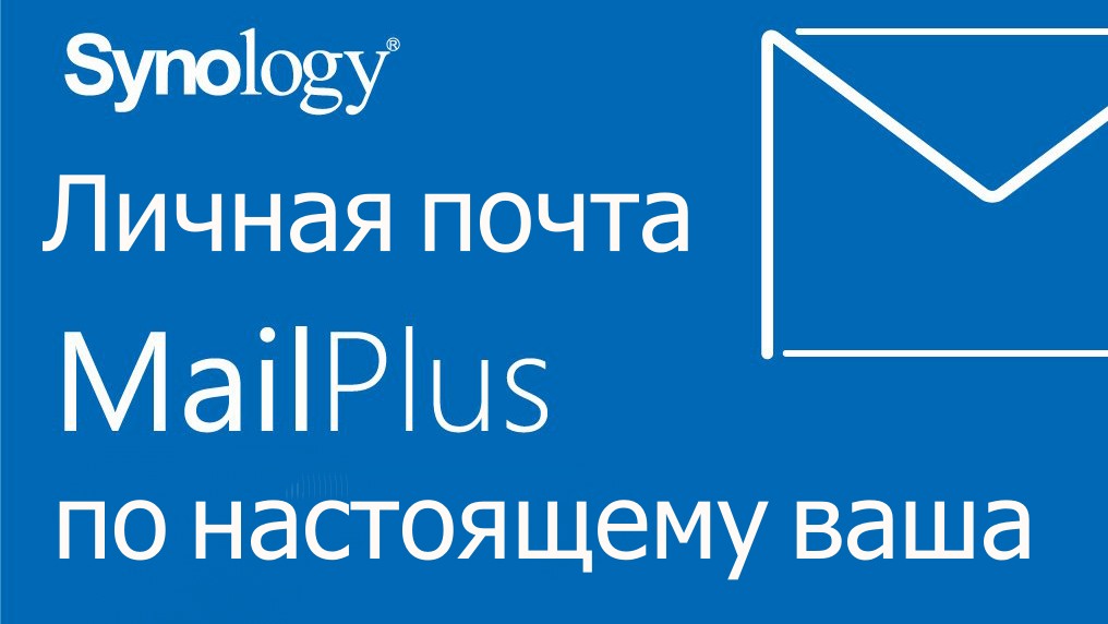 Read more about the article Почтовый сервер MailPlus на Synology NAS