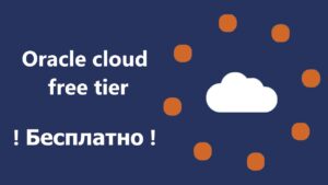 Read more about the article Oracle Cloud Free Tier бесплатный виртуальный сервер VPS и проброс портов