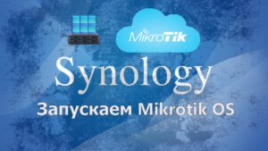 Read more about the article Запуск Mikrotik на Synology NAS