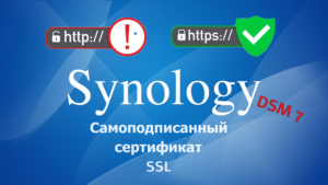 Read more about the article Synology NAS настройка сертификатов SSL