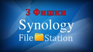 Read more about the article Три фишки Synology File Station