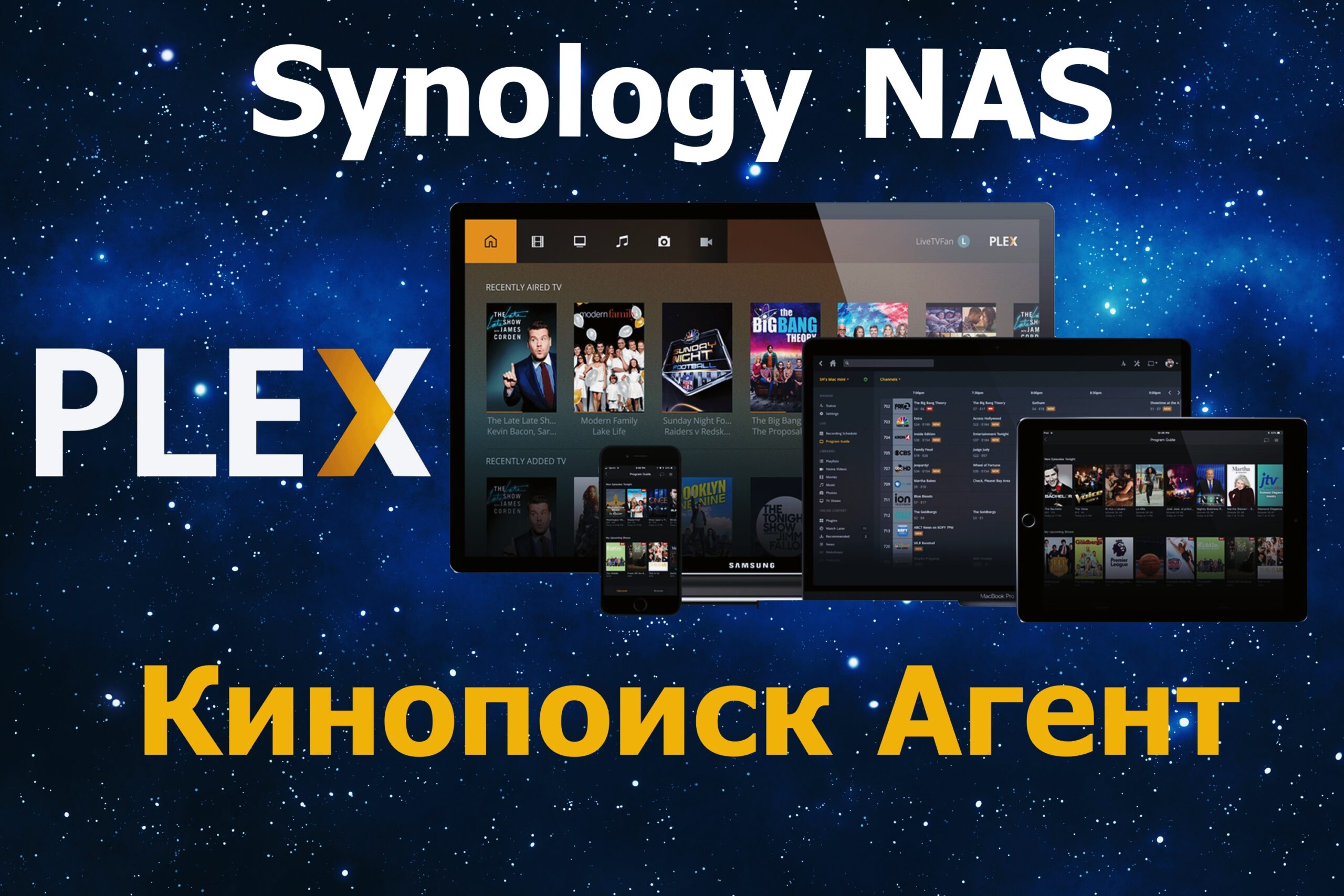 Read more about the article Установка агента Кинопоиск в Plex на Synology NAS