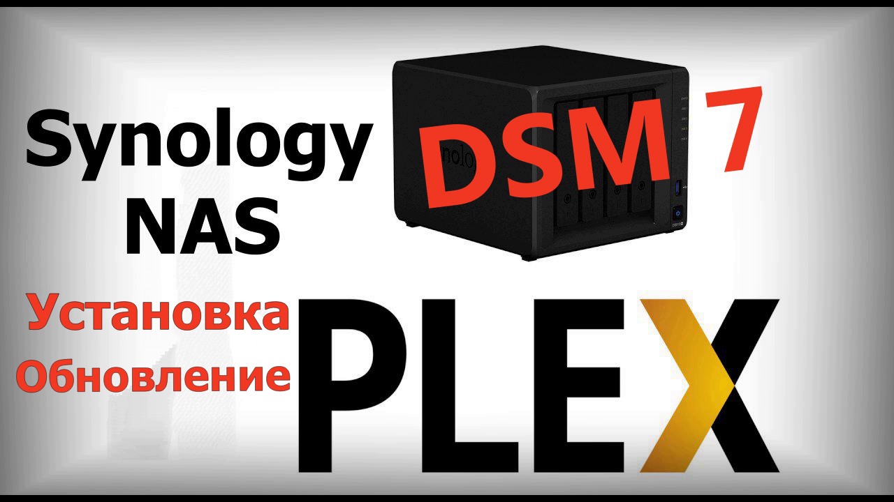 Read more about the article Synology DSM7 установка и обновление Plex