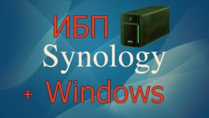 Read more about the article Как настроить NUT клиент на Windows и подключить его к Synology NAS