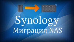 Read more about the article Миграция Synology NAS